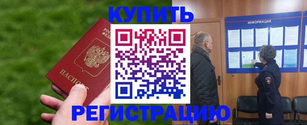 прописка штамп в Минусинске