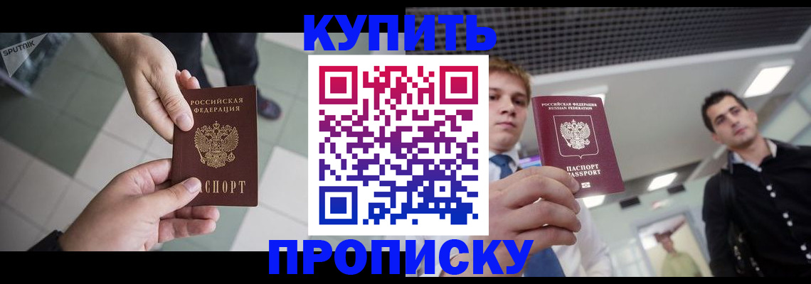 купить прописку в Минусинске