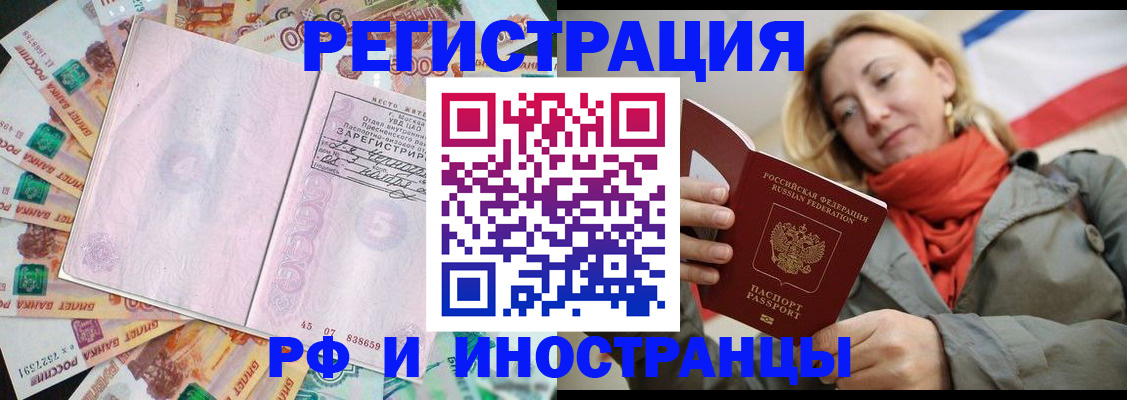временная регистрация недорого в Минусинске