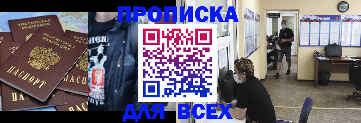 прописка 2025 в Минусинске