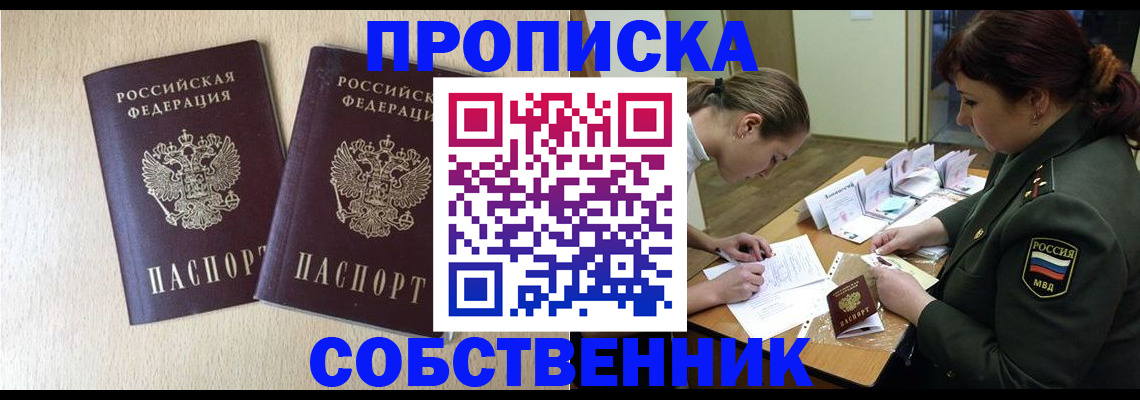 прописка регистрация в Минусинске